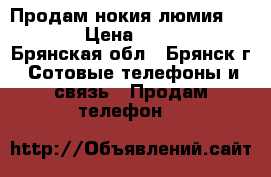 Продам нокия люмия 640xl › Цена ­ 8 500 - Брянская обл., Брянск г. Сотовые телефоны и связь » Продам телефон   